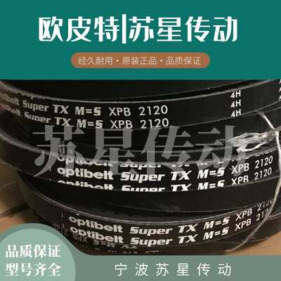 德国奥比Optibelt 欧皮特白标三角带 XPB2150 XPB2240 XPB2280