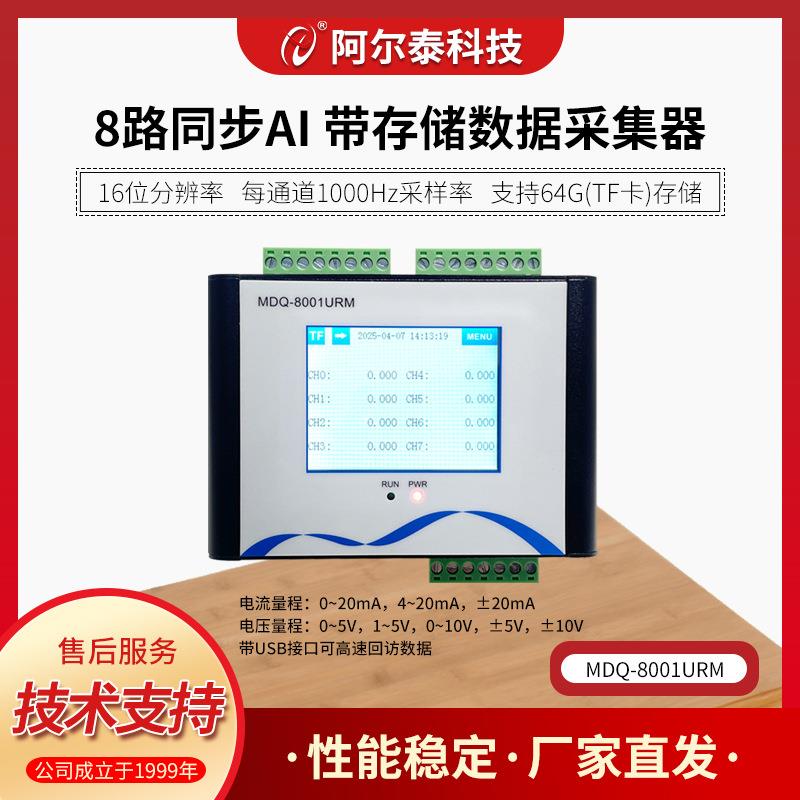 MDQ-8001URM带存储数据采集器电压电流8路同步模拟量输入1K频率