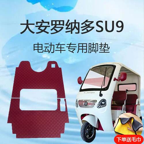 大安罗纳多SU9电动三轮车脚垫子su9pro脚踏垫脚踩垫地垫防滑