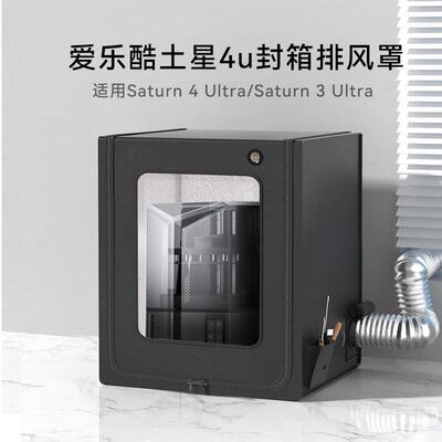 适用爱乐酷土星Saturn3u4u保温罩排气光固化防护罩3D打印封