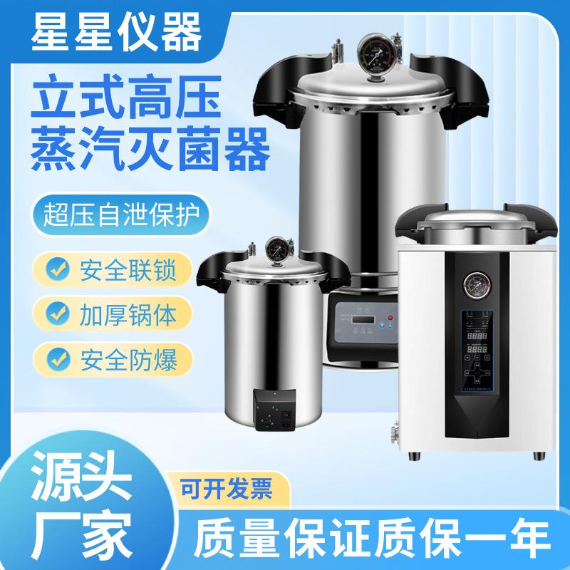 立式蒸汽消毒灭菌器手提式实验室高温高压蒸汽灭菌锅