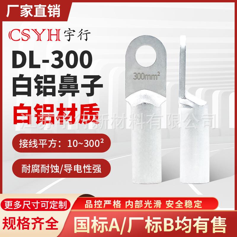 铝鼻子DL-300mm平方堵油式冷压电线接头线端电线电缆接头过渡连