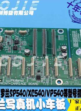 Roland小车板罗兰SP540/XC540/VP540写真机七代DX7喷头板车头板卡