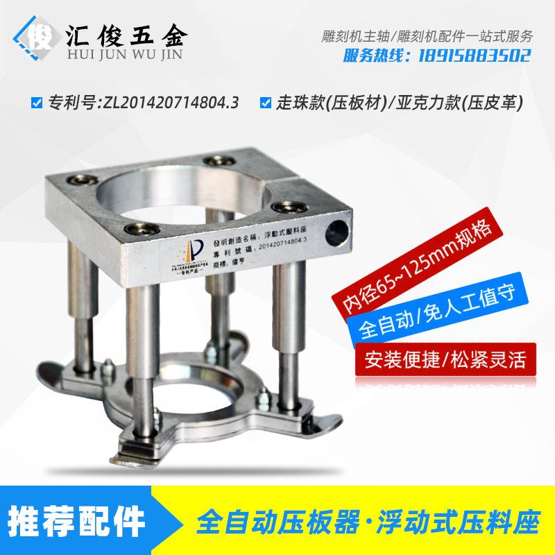 雕刻机主轴电机固定座全自动压板器皮革浮动式压料座CNC台面夹具
