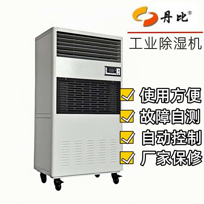 丹比工业除湿机大功率地下室仓库车间大型空气抽湿机档案室去湿机