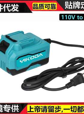 AC110V转DC20V/25A500W电源变压适用18V牧田电动工具替代电池