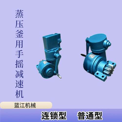 WS-ZYF-3蒸压釜手摇减速机带电锁锅炉改造反应釜连锁型手摇减速机
