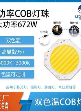 670W大功率双色温led模组灯珠影视摄影补光灯高显指95+COB灯珠