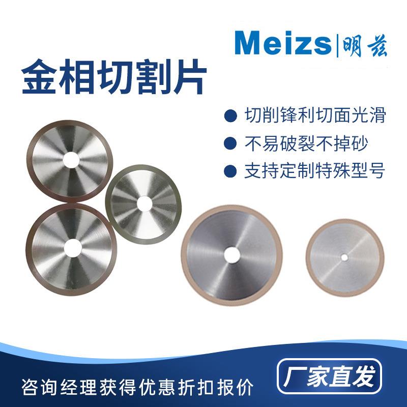 明兹金刚石金相切割片超薄树脂金刚石砂轮切片玻璃陶瓷切割锯片