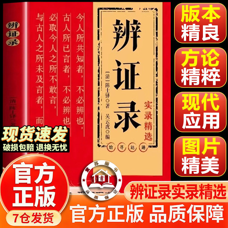 【官方正版-现货速发】辩证路 辨症录 辨证奇闻 辨证录陈士铎 辨证录陈士铎中国中医药出版社 人民卫生出版社