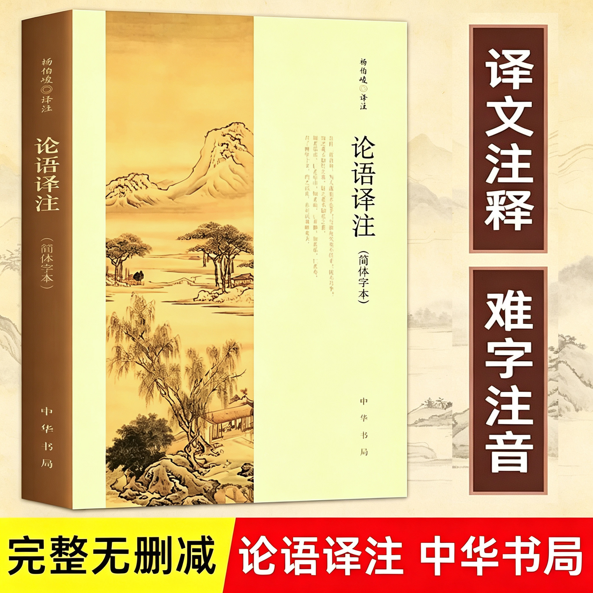 【官方正版】论语译注 论语译注杨伯峻 中华书局 2026新版 简体字本 中小学生论语全解注释青少年名著带泽注全集论语国学经典书籍