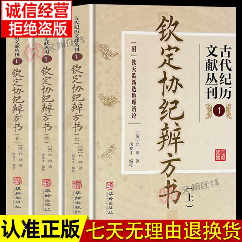 【官方正版】钦定协纪辨方书全3册上中下正版大全集完整无删减原文图例文言文版华龄出版社古代纪历文献丛刊1允禄
