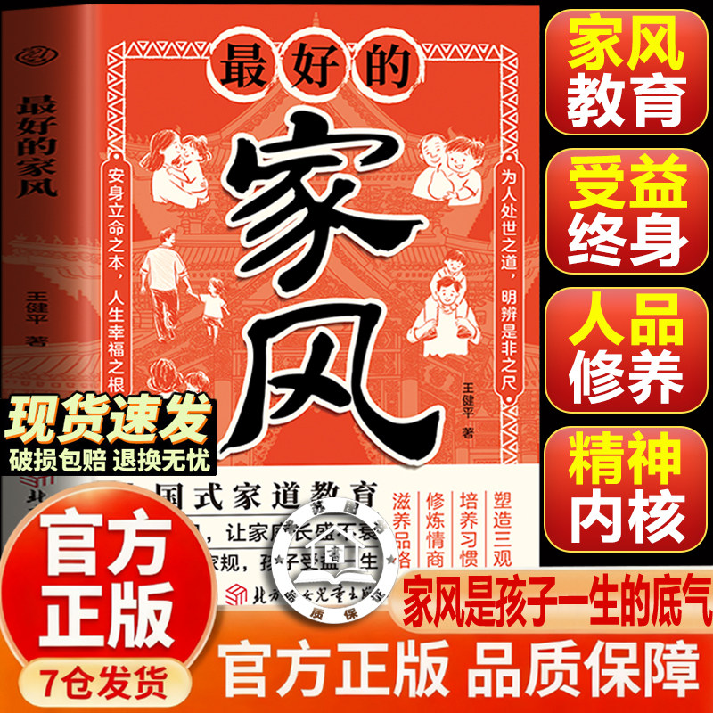 【官方正版-现货速发】最好的家风 家庭教育家训家规培养孩子懂礼貌有教养受益一生 家风家训 诫子书 诸葛亮 家风书籍