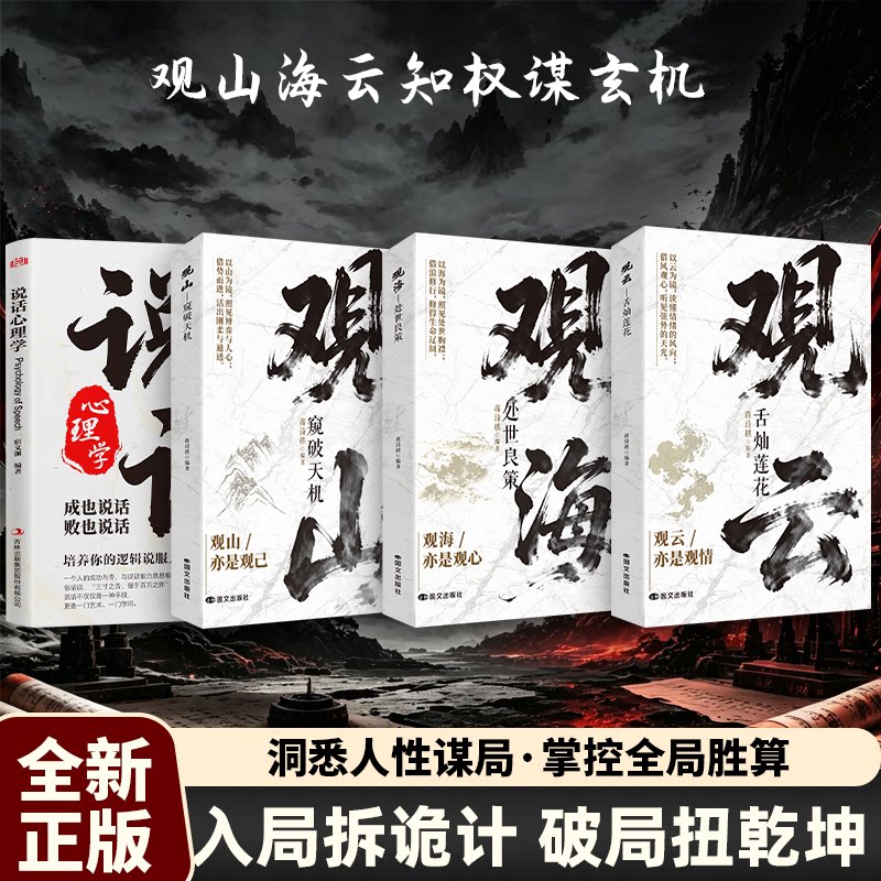 【官方正版-现货速发】山海云 山海云集 山海云书籍 观山观海观云 观山海云悟处世谋略，吃透人心博弈 遇事从容破局书籍 窥破天机