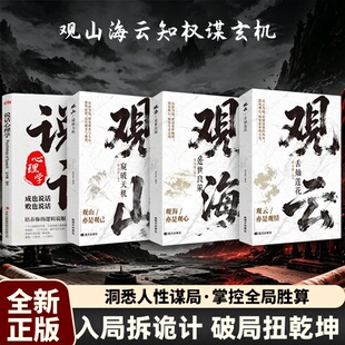 【官方正版-现货速发】山海云 观山海云书 观山观海观云 观山海云悟处世谋略,吃透人心博弈 遇事从容破局书籍 窥破天机