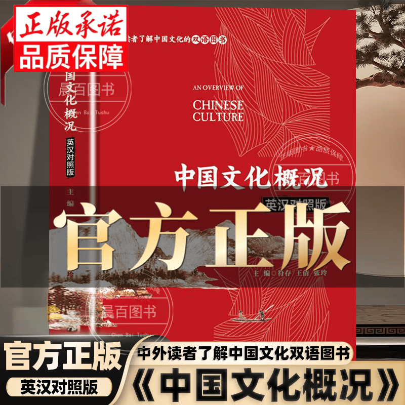 【官方正版】中国文化概况 中国文化概况四六级2026 大学英语四六级 中国文化概论 高等学校英语英汉对照四六级词汇廖华英编批注图片