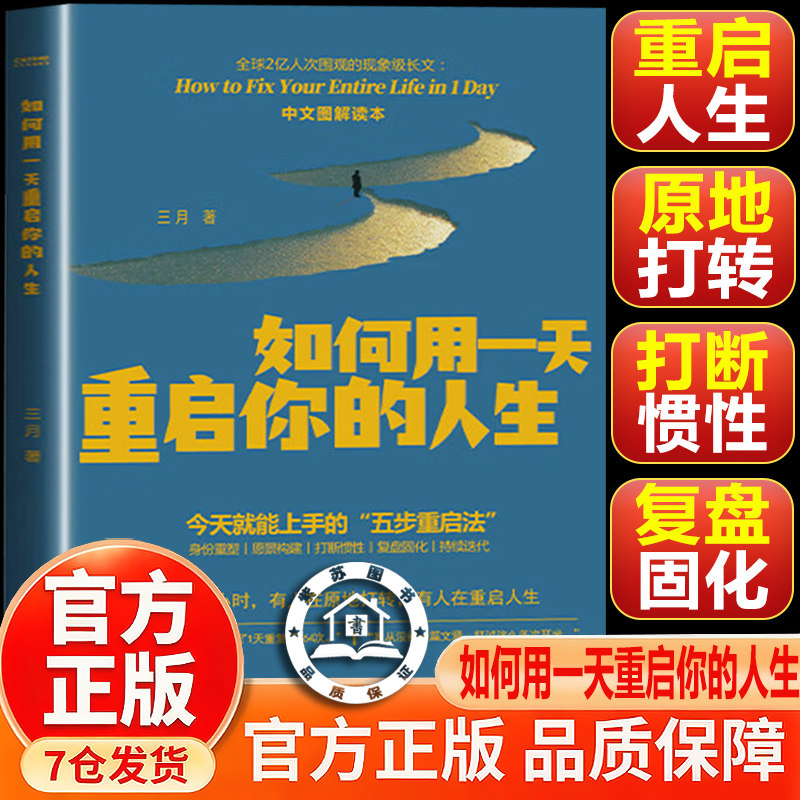 【官方正版-现货速发】如何用一天重启你的人生 三月著 马斯克点赞转发中文图解读本 五步重启法五步重启自我 第一性原理