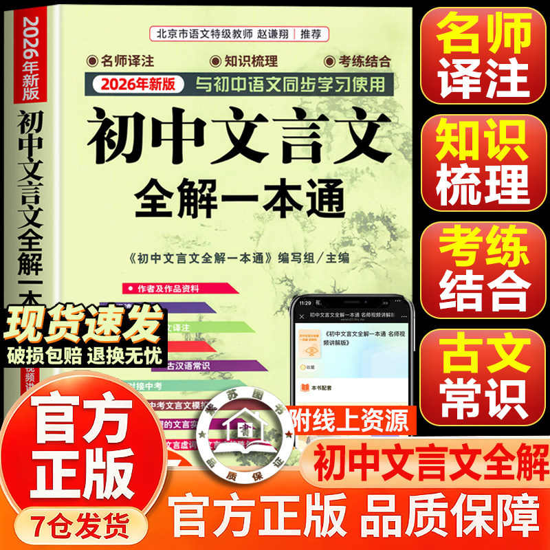 【官方正版-现货速发】初中文言文全解一本通 2026教辅人教版 中华古诗文诵读与鉴赏7-9年级初中中学文言文全解读古文译注及赏析