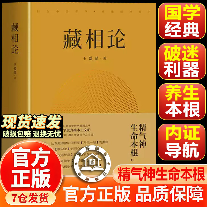 【官方正版-现货速发】藏相论 易释道儒医 国学典要 王爱品 中央编译出版社 精气神生命本根易释道儒医精髓 藏象学说普世智慧