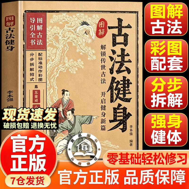 【官方正版-现货速发】图解古法健身 古法健身书 少林技击正宗简单易学八段锦八极拳 擒拿格斗中华传统养生术舒缓肩颈调理气血