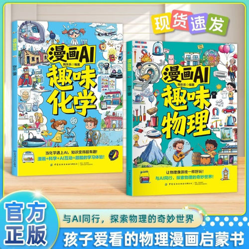 【官方正版-现货速发】漫画AI趣味物理化学1000问 物理1000问 漫画物理化学 少儿科普启蒙读物激发探索欲 培养理科思维书籍