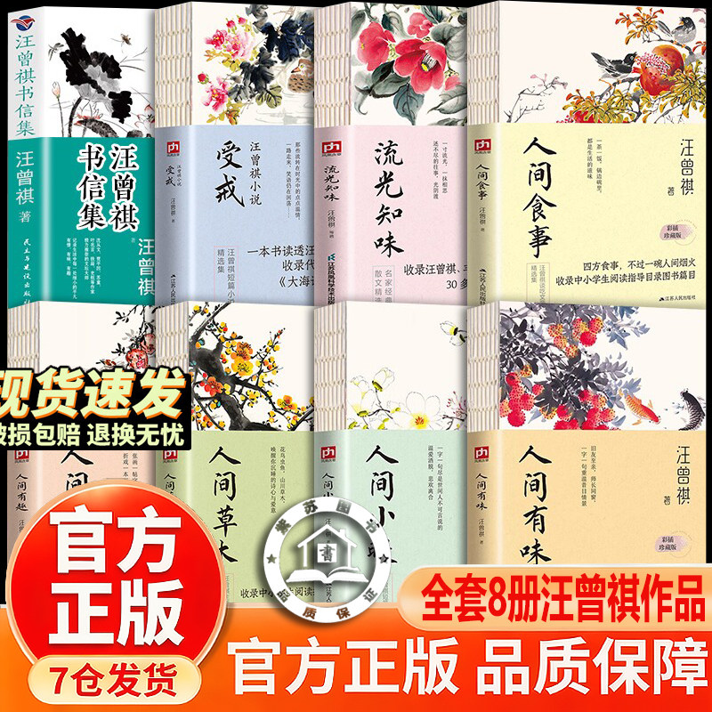 【官方正版】人间草木汪曾祺正版 人民文学出版社 汪曾祺经典作品集全套人间三部曲人间有味人间小暖人间有趣流光知味食事受戒