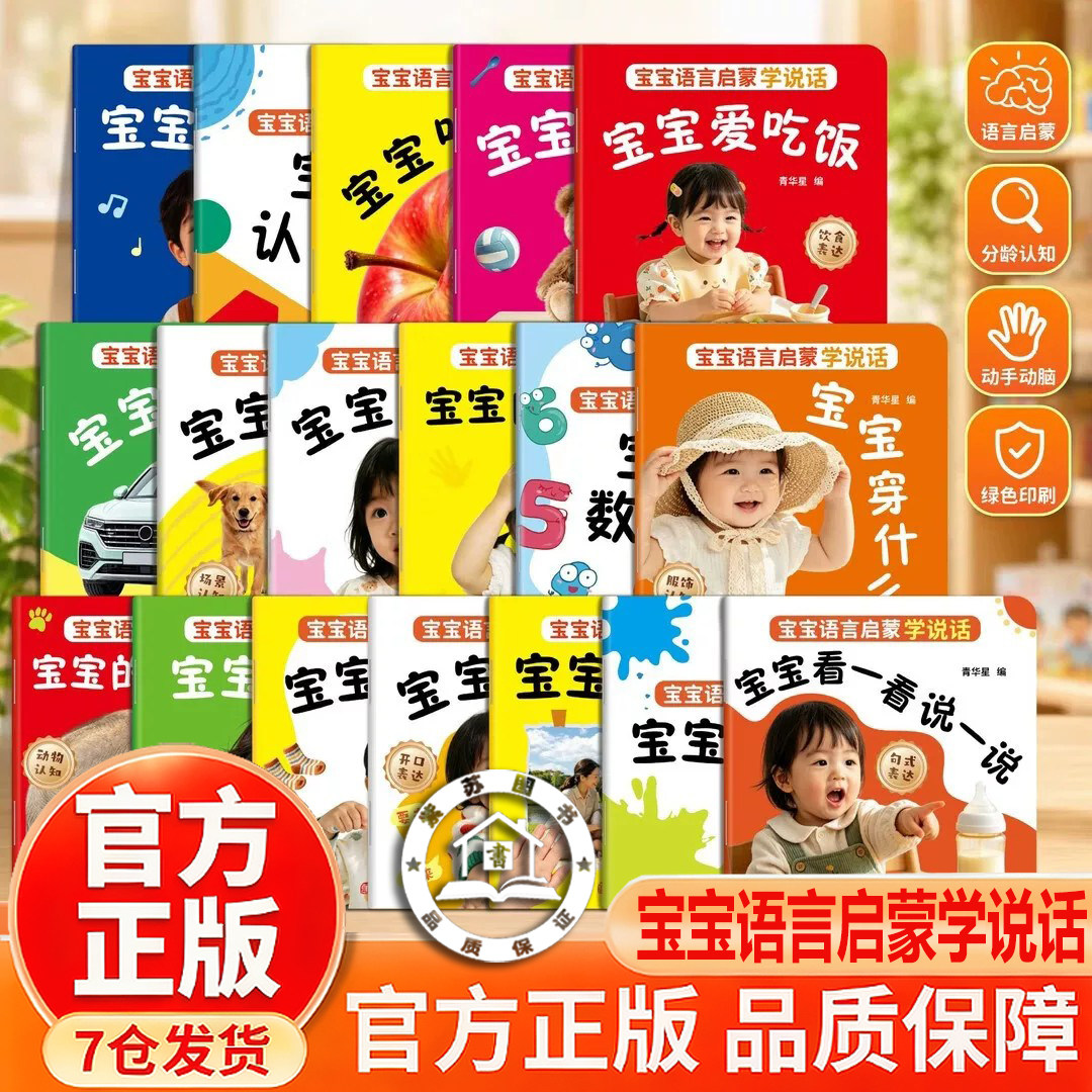 【官方正版-现货速发】宝宝语言启蒙学说话 全18册 0-3岁宝宝学说话表达训练早教绘本宝贝吃辅食啦 4～12个月婴儿分阶辅食喂养书