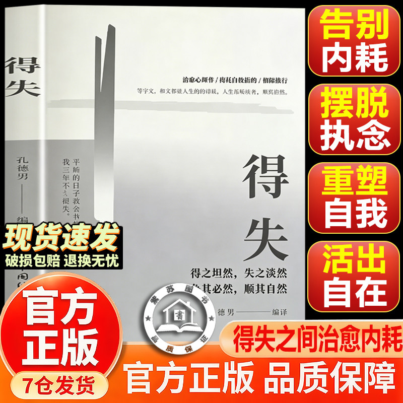 【官方正版-现货速发】得失 得失书籍正版 得之坦然失之淡然 允许一切发生反内耗寻求内心平衡学会放下