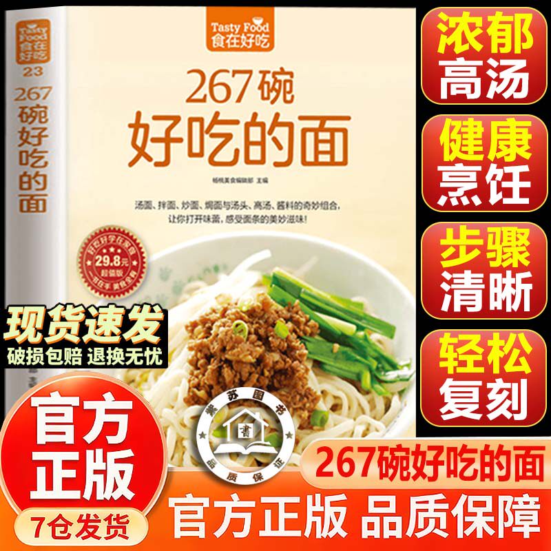 【官方正版-现货速发】267碗好吃的面 面试制作大全书籍做面条制作方法大全教程 汤面拌面炒面全有 开店家用都好
