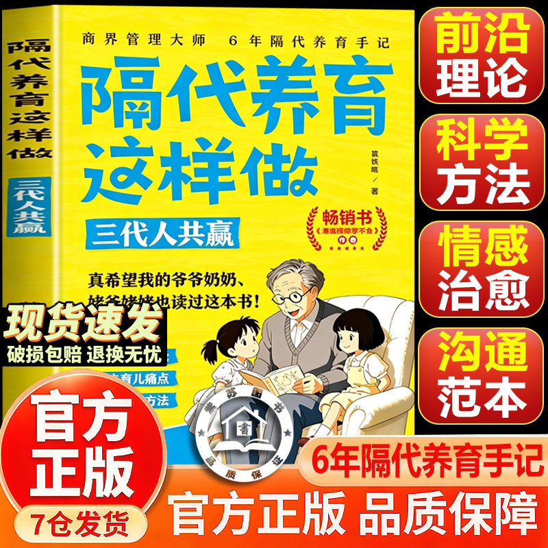 【官方正版】隔代养育 这样做三代人共赢 隔带养育书共赢科学方法 老一辈带娃育儿冲突以六大教养元素为根基构建知识体系亲子家教