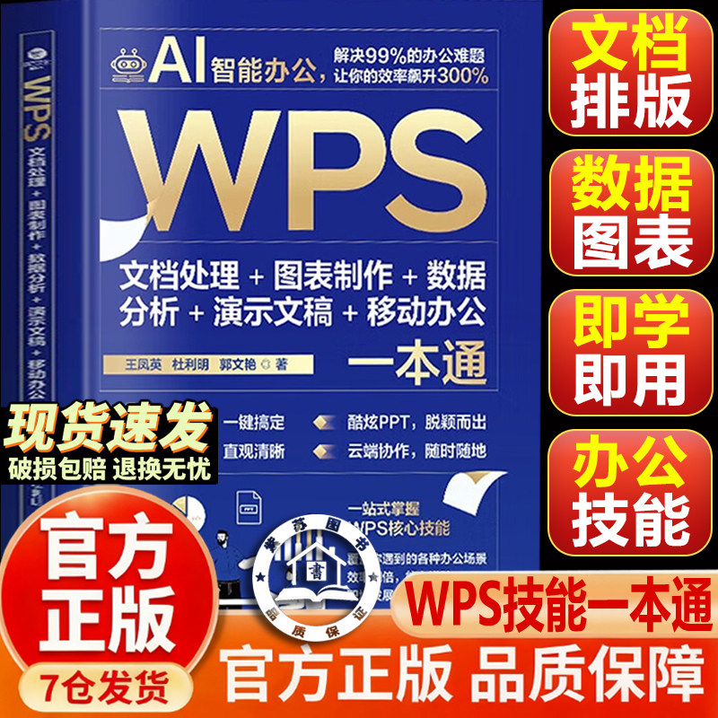 【官方正版-现货速发】WPS技能一本通 WPS教程书 AI智能办公 移动办公一本通 WPS文档处理+图表制作+数据分析+演示文稿+移动办公