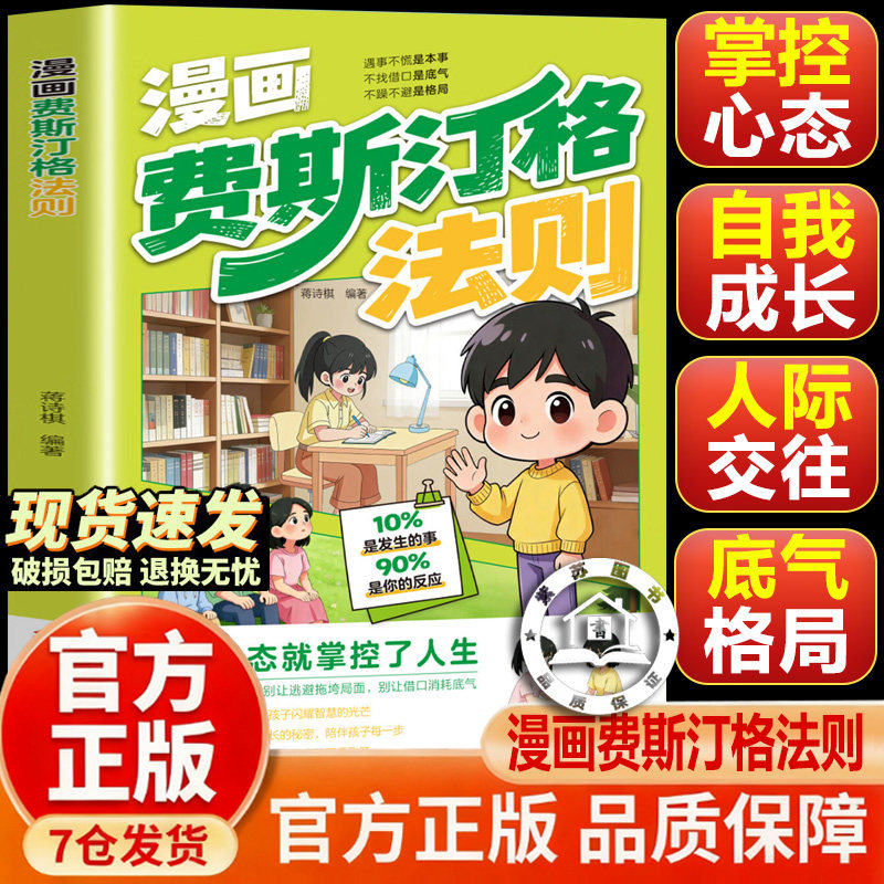 【官方正版-现货速发】漫画费斯汀格法则 漫画费斯汀格法则儿童漫画 梅拉宾法则情绪管理培养孩子社交沟通能力 掌握人生主动