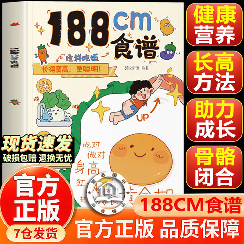 【官方正版-现货速发】188cm食谱 这样吃长得更高  这样吃长更高助我长高儿童成长期营养餐均衡搭配美食大全生长期小学生