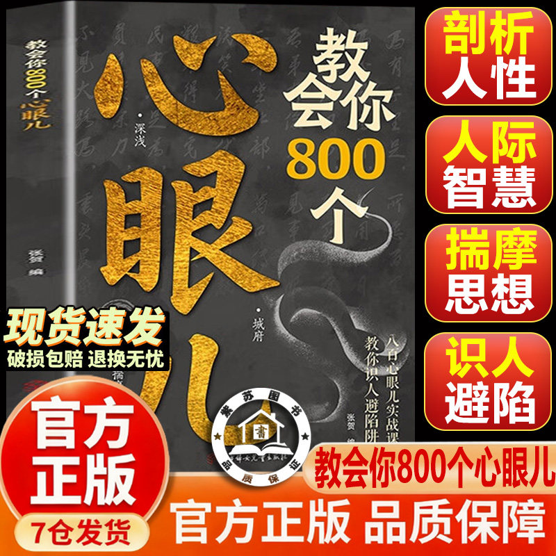 【官方正版-现货速发】教会你800个心眼儿 800个心眼子 解析人情世故富人思维 教你识人避陷必学心眼儿 思维教会八百个心眼子