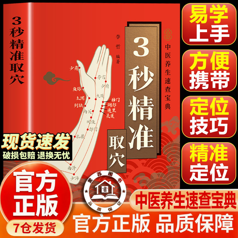 【官方正版-现货速发】三秒精准取穴 3秒精准取穴 刺血术三秒钟精准取穴图解手足对症按摩治百病3秒精准取穴速查宝典零基础穴位