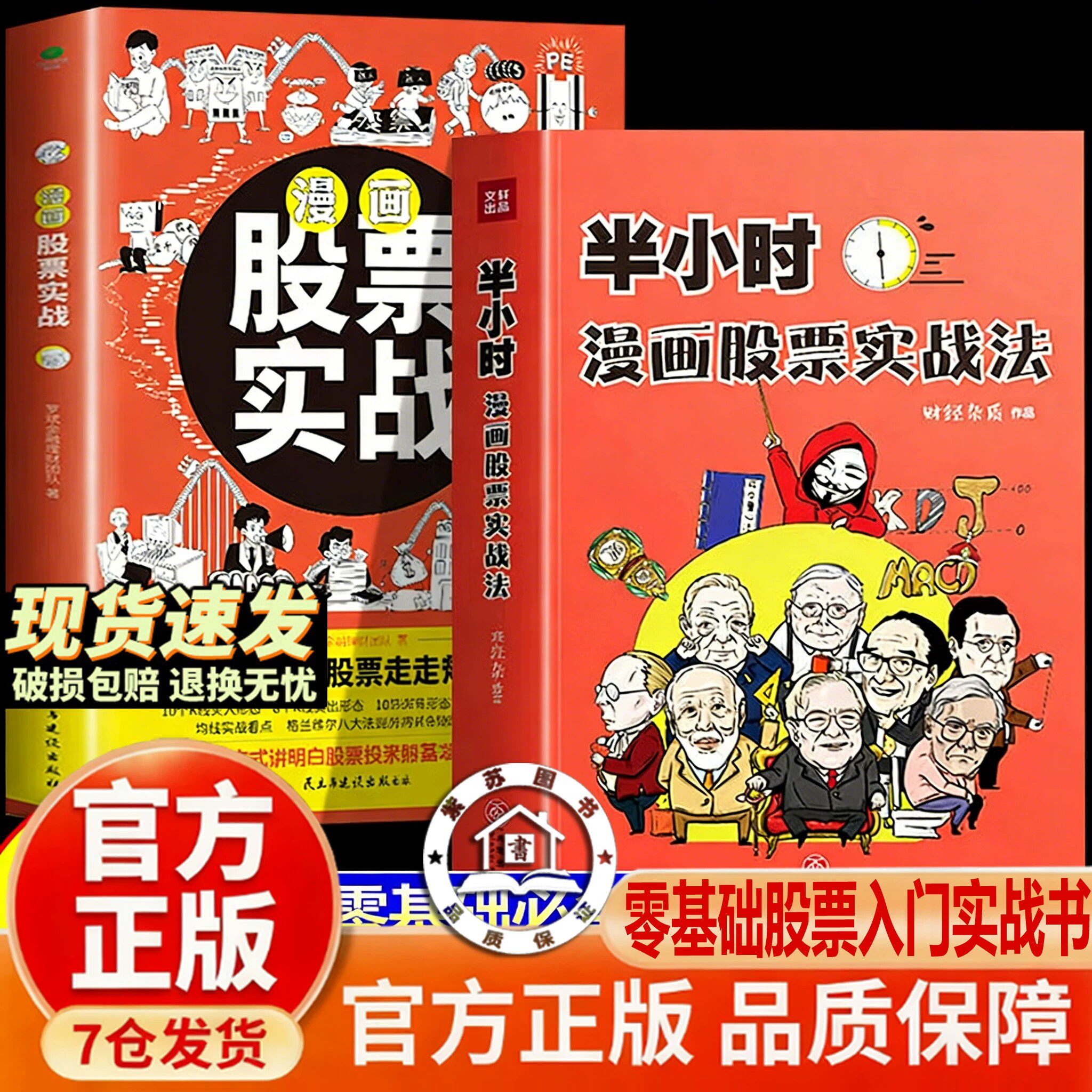 【官方正版-现货速发】漫画股票实战 半小时漫画股票实战法 从零开始学炒股 股票漫画相结合投资理财管理 股票经典书籍
