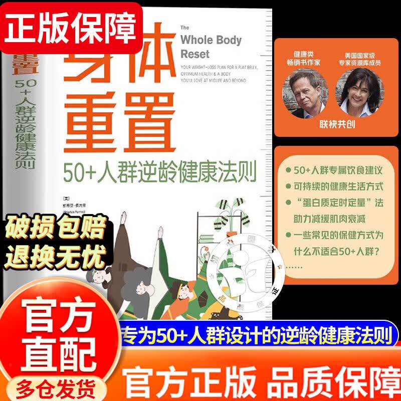 【官方正版】身体重置 专为50+人群设计的逆龄健康法则容易坚持可持续不易中断的健康生活法则中译出版社图片