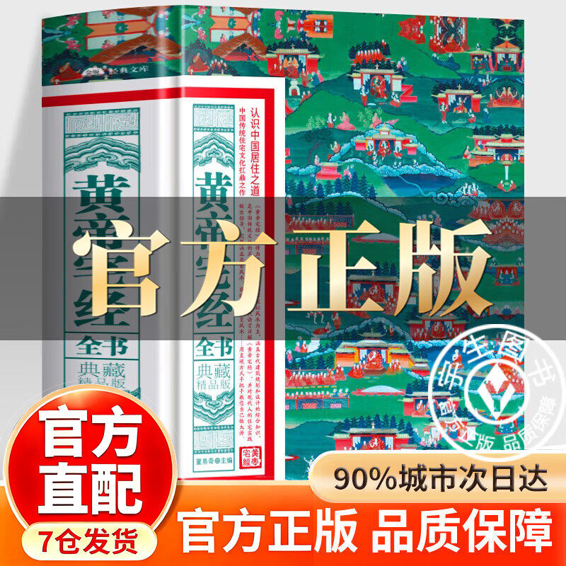 【官方正版-现货速发】黄帝宅经正版书籍 图解《黄帝宅经》宅经正版原著原版 居家风水大全正版住宅讲解179招图解 黄帝宅经白话文
