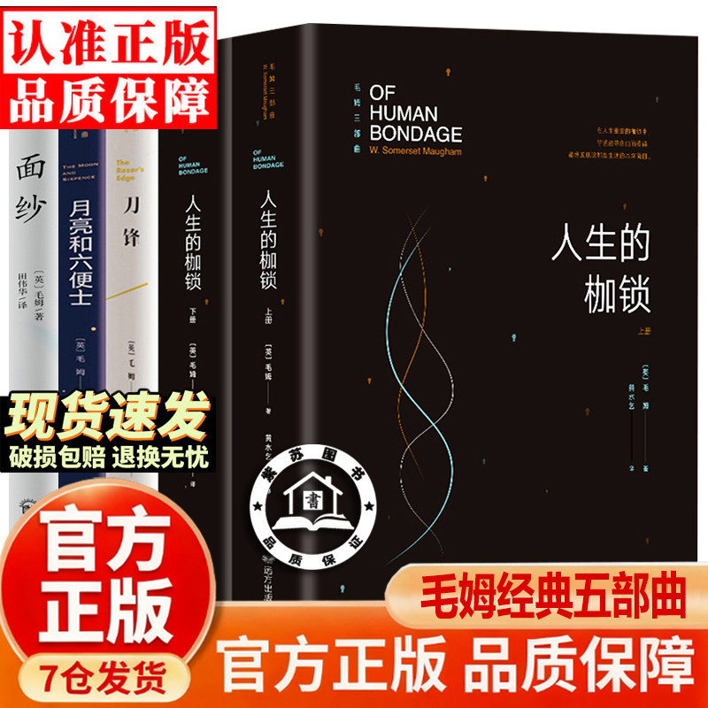 【官方正版-现货速发】毛姆 刀锋毛姆 毛姆经典五部曲人民文学出版社精美函套全5册刀锋人生的枷锁月亮和六便士面纱寻欢作