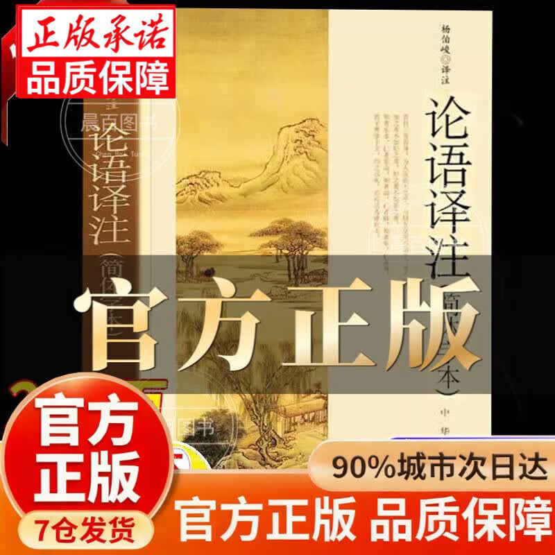【官方正版-现货速发】论语译注 杨伯峻 中华书局 论语原著正版 中华书局正版简体字本 中小学国学经典 论语全集全解哲学