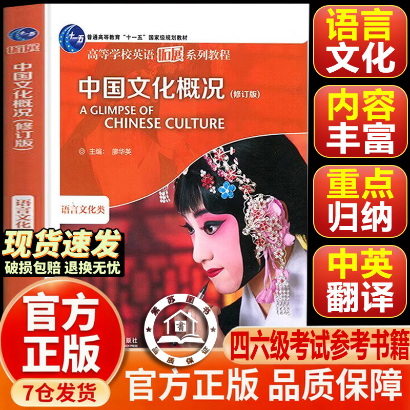 【认准正版-现货速发】中国文化概况四六级2026 四级考试 修订版 廖华英英语四六级英汉对照Cet46级星火英语四六级英语试卷备考