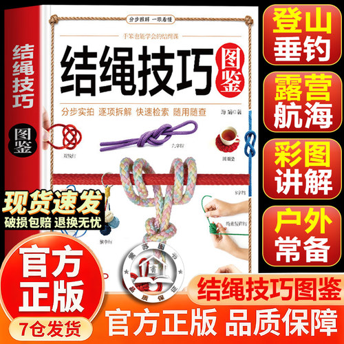 【官方正版-现货速发】结绳技巧图鉴 彩图版结绳大全 手串编织中国结结绳技法绳结手工编织技巧实用指南户外航海野营探险绳结打法