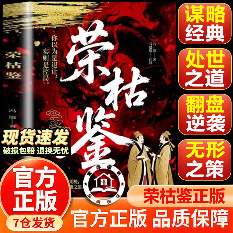 【官方正版-现货速发】荣枯鉴 荣枯鉴正版心理学的诡计 拿捏 荣枯见 荣枯鉴正版书籍 荣枯鉴新书 让你输在明处赢在暗处的策略之道