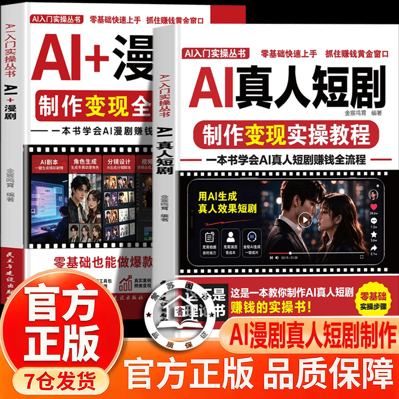 【官方正版】AI真人短剧制作变现实操教程 AI漫剧正版 从分镜脚本到特效成片一本通漫剧创作一本通脚本生图动效剪辑从入门到实战图片