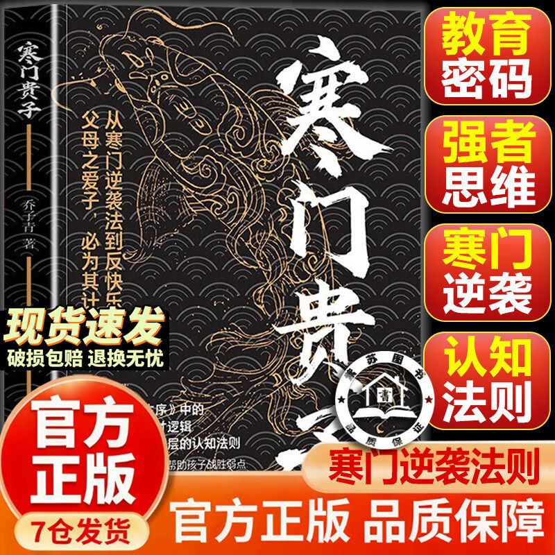 【官方正版-现货速发】寒门贵子 寒门贵子正版 寒门贵子书 战胜弱点塑造强者心态 韩门贵子 普通家庭跨越认知法则寒门破局 姜丰