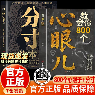 【官方正版-现货速发】800个心眼子正版 教会你800个心眼儿 分寸的本质人际锦囊教会你识人避陷洞悉人性必学