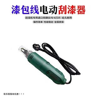 持DF-8手式漆线电动刮漆机钨钢三爪刀头0.3包3.0mPBF-GQJm线径-