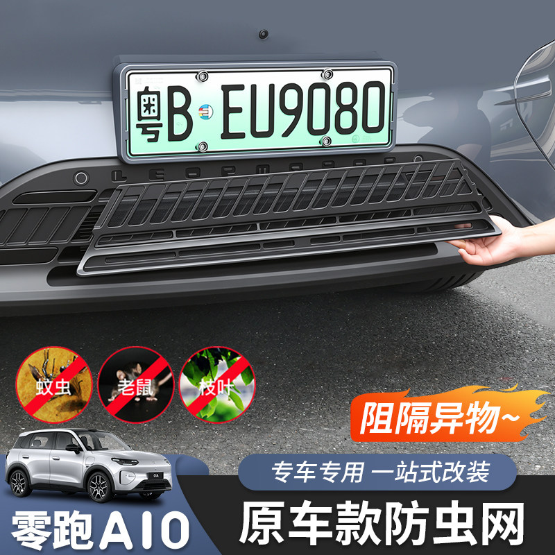 适用于零跑A10防虫网中网专用配件汽车用品改装外饰防护零跑防虫