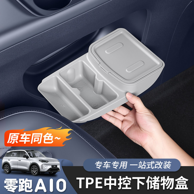 零跑A10/A05中控下储物盒图片