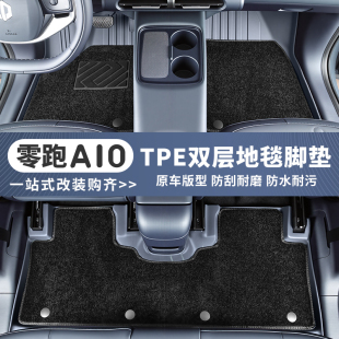 适用于零跑A10脚垫TPE后备箱垫专用防水内饰汽车用品改装配件垫子
